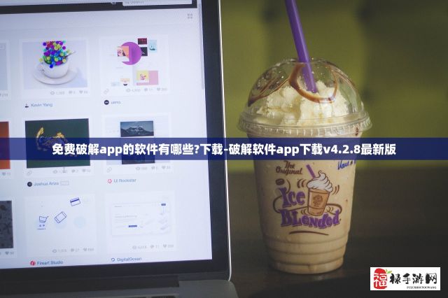 免费破解app的软件有哪些?下载-破解软件app下载v4.2.8最新版